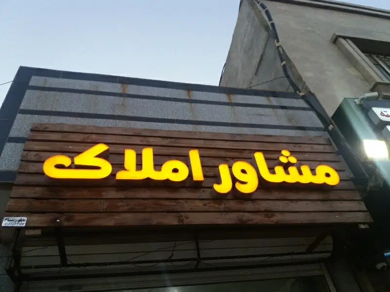 رهن منزل ناحیه صنعتی