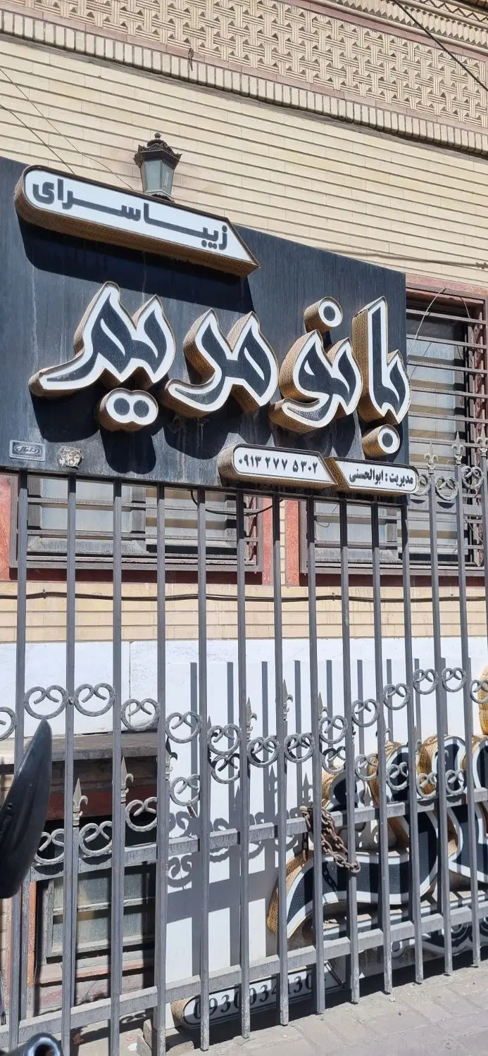 آرایشگاه زنانه اجاره داده میشود.