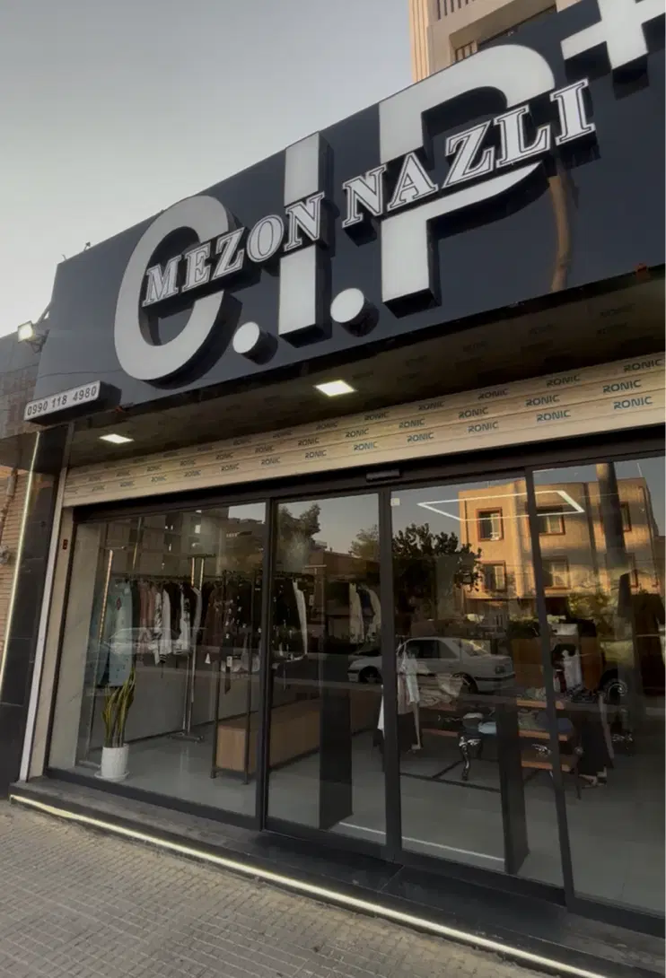واگذاری مجموعه مزون نازلی ( دو شعبه )