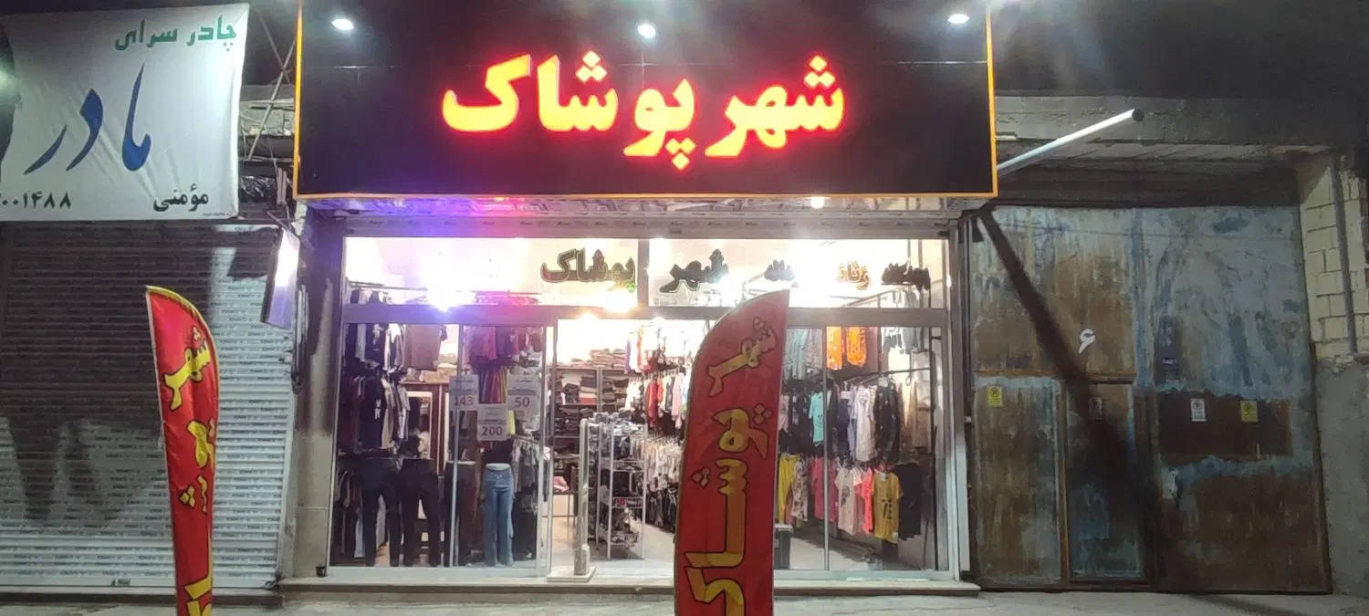 واگذاری پوشاک نوده