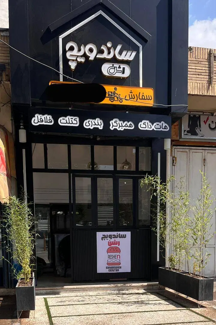 رهن کامل مغازه  (بر فرگاز)