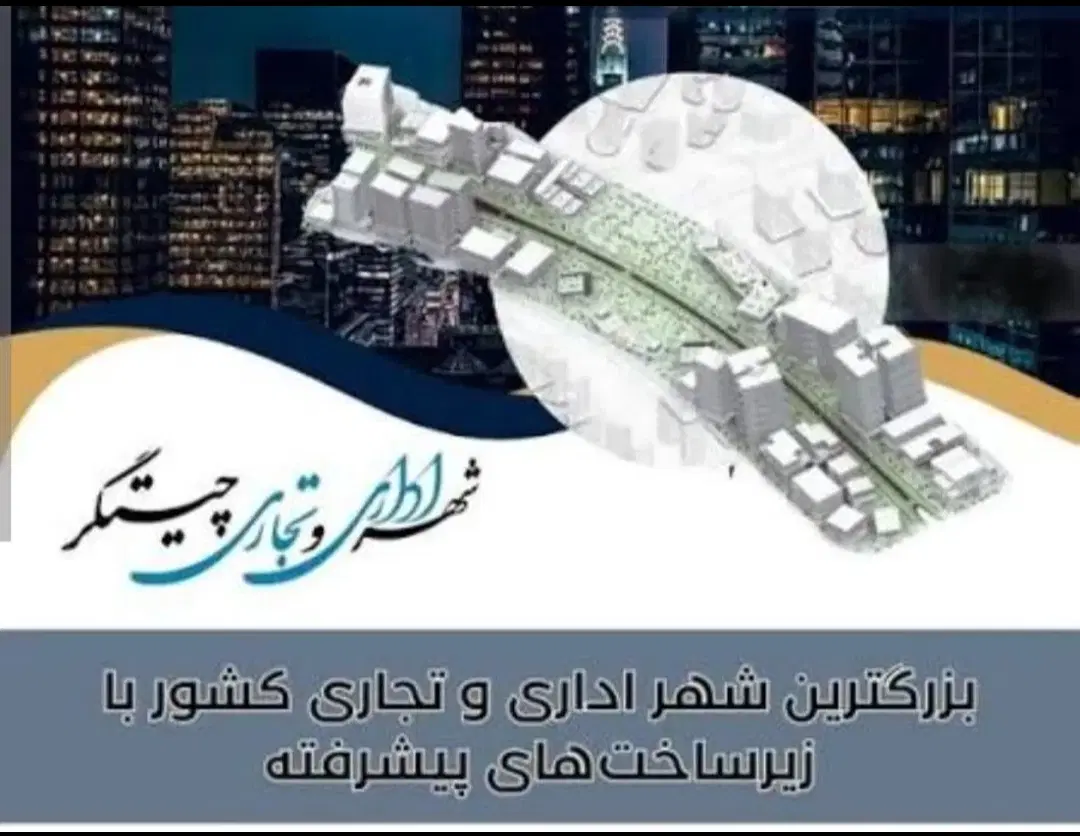 پروژه اداری و تجاری چیتگر