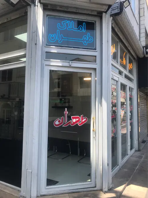مغازه ۷۰۰متری آذرباییجان شرقی (املاک طهران)