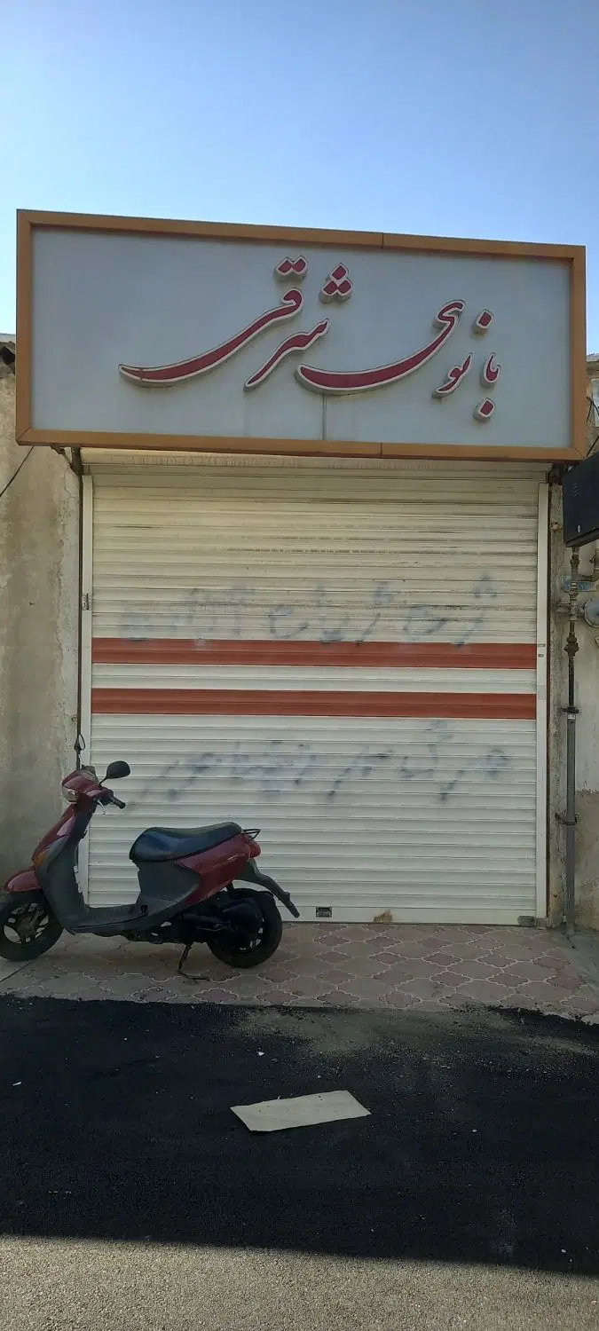 فروش یک باب مغازه ۱۶ متری جنب سالن آزادی