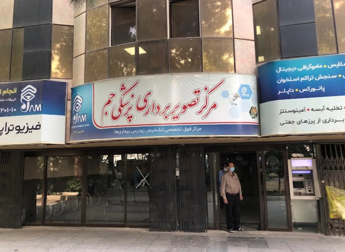 فروش فوری سهم مرکز تصویربرداری پزشکی جم