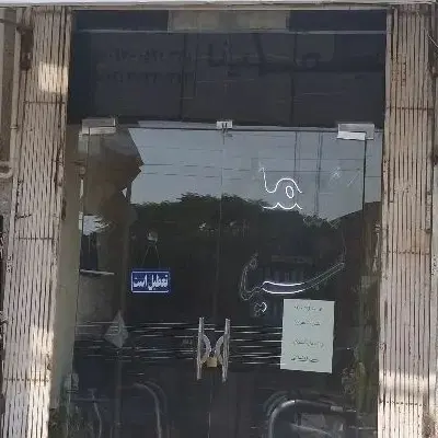 مغازه بر خ با هنر ۱۵ متری