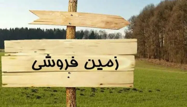 سلام خدمت دوستان یک قطعه زمین به متراژ ۶۳ متر