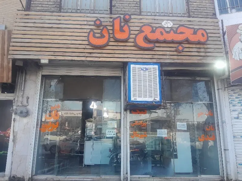 مغازه نانوایی درحال کاربه رهن و اجاره داده می‌شود