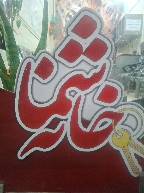 رهن منزل