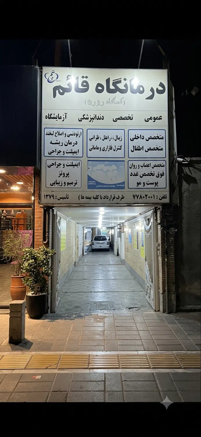 اجاره اتاق مامایی در درمانگاه قائم