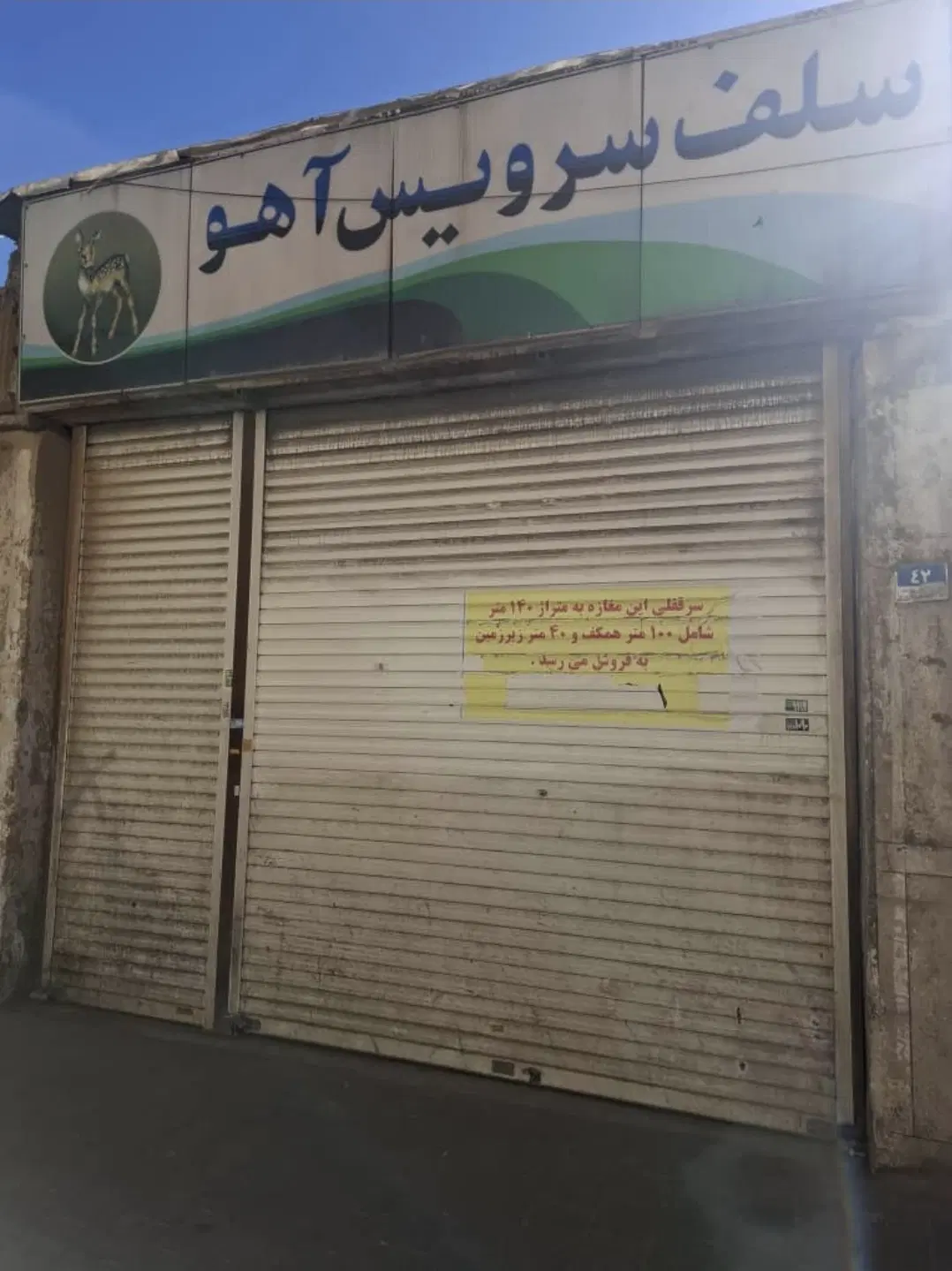 سرقفل مغازه پامنار ۱۴۰ متر