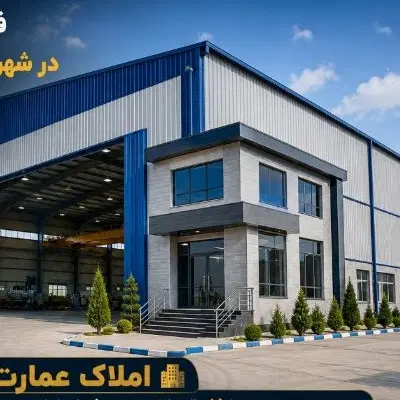 خرید فروش مطمئن سوله و شرکت باغ ویلا