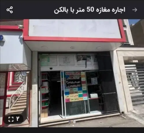 مغازه سند50م بابالکن