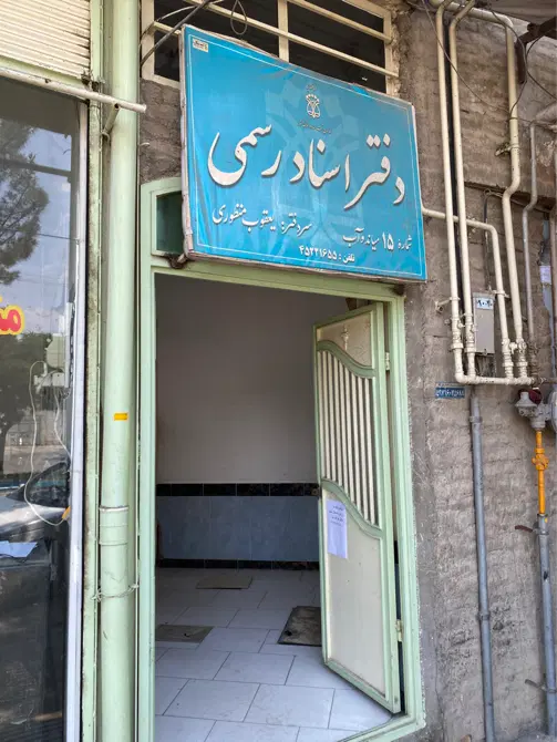 اجاره یک باب دفترخانه