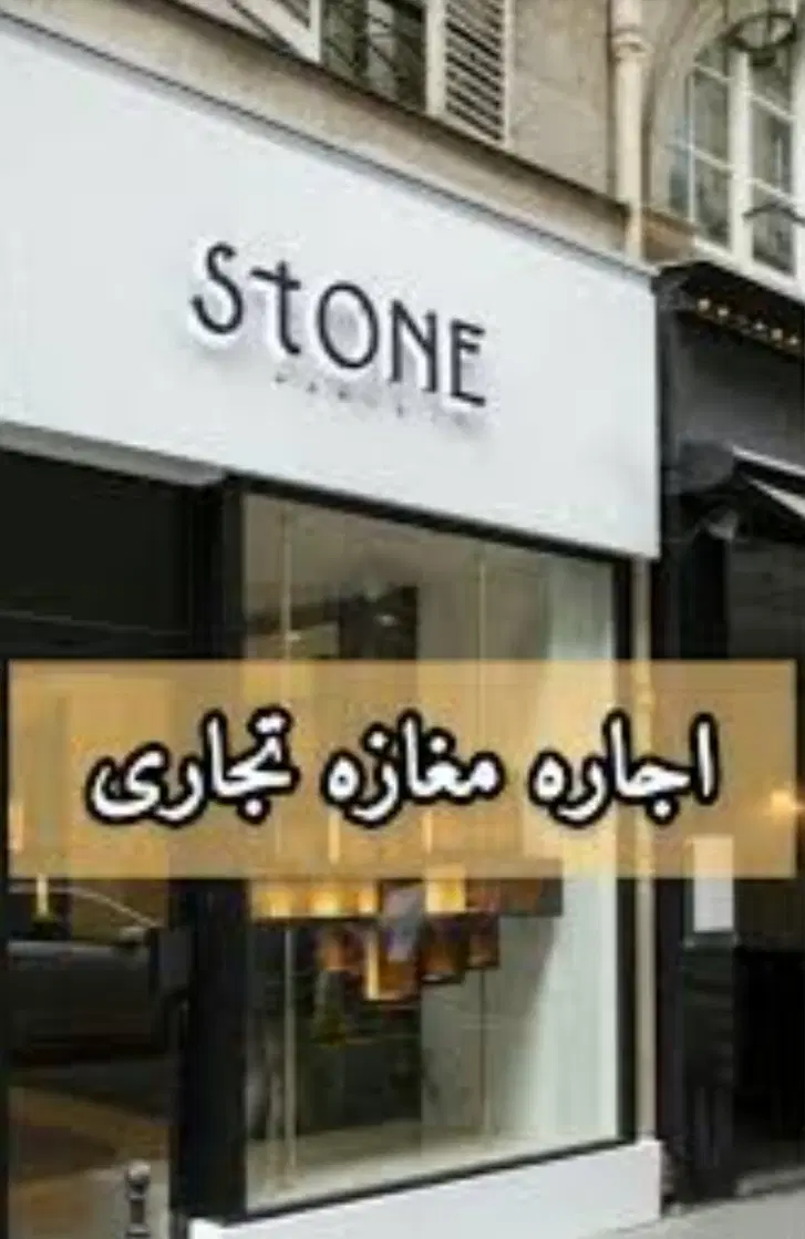 مغازه فروشی ناصرالدین