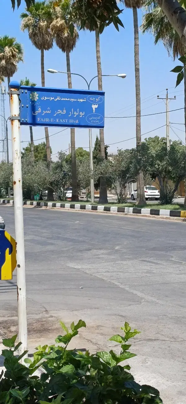 ۳۰۰متری بر اصلی والفجر