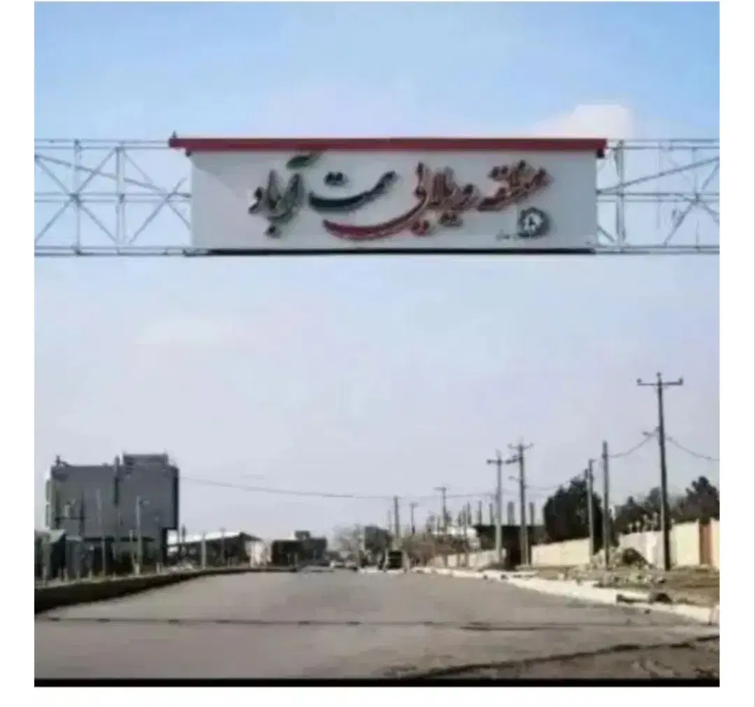 ۳۶۳مترزمین آپادانا همت آباد