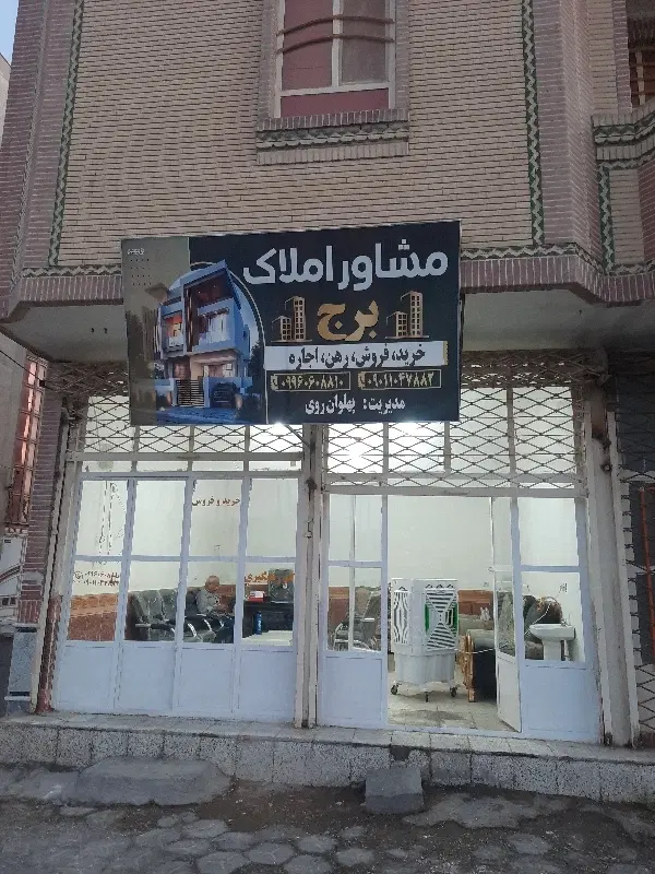 مشاور املاک برج