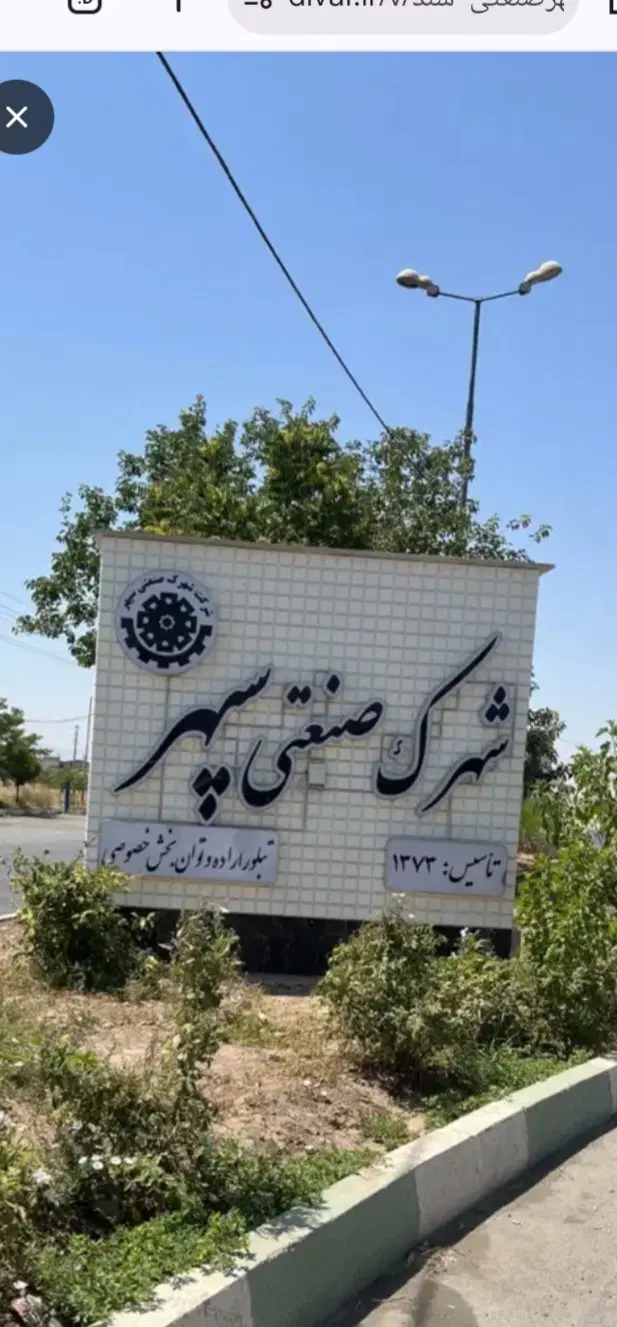 زمین در  شهرک صنعتی سپهر