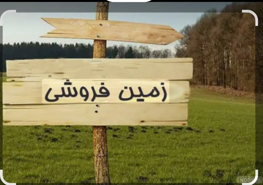 فروش زمین بر خیابان 20متری چهره گشا