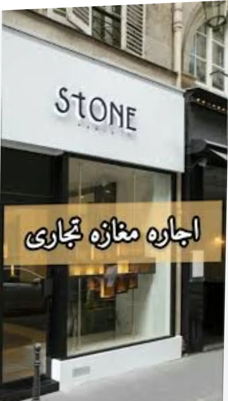 اجاره مغازه ۱۴۴ متری