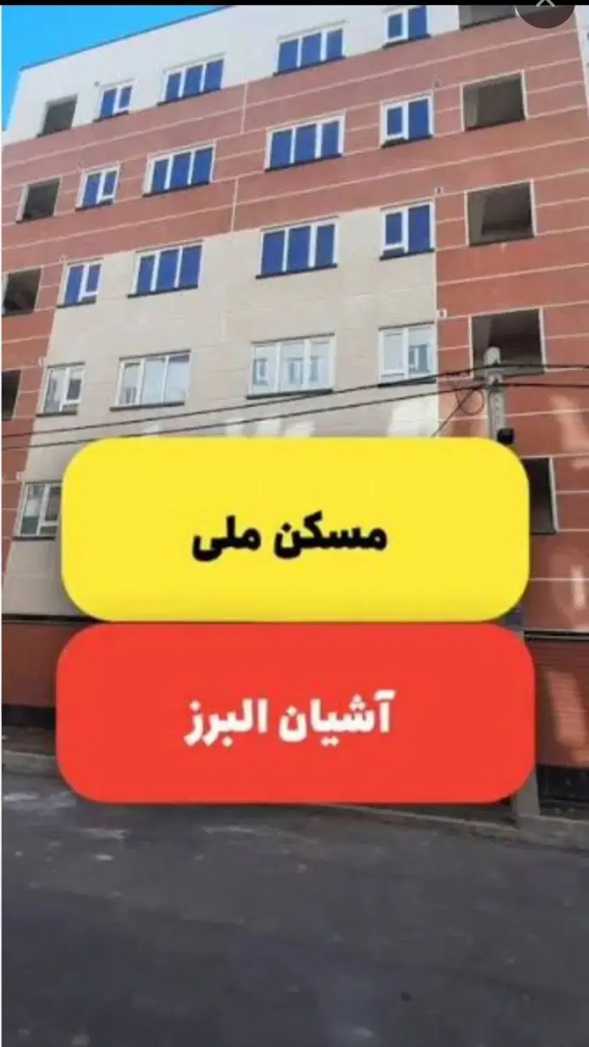 مسکن ملی آشیان البرز
