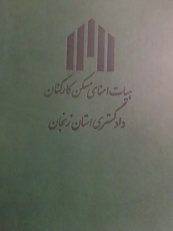 یک از سهم از سهام چره ناب دادگستری