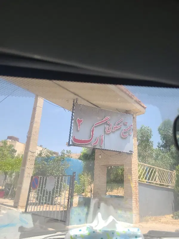 دو خوابه ارگ دو