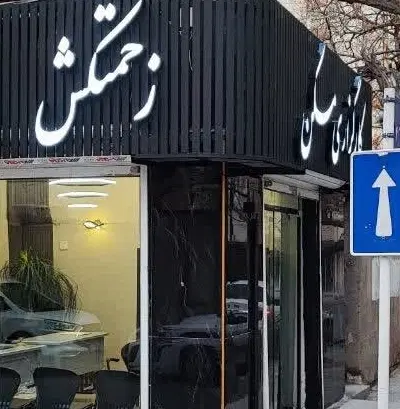 اول ابکوه ۴۰ متر مغازه تجاری