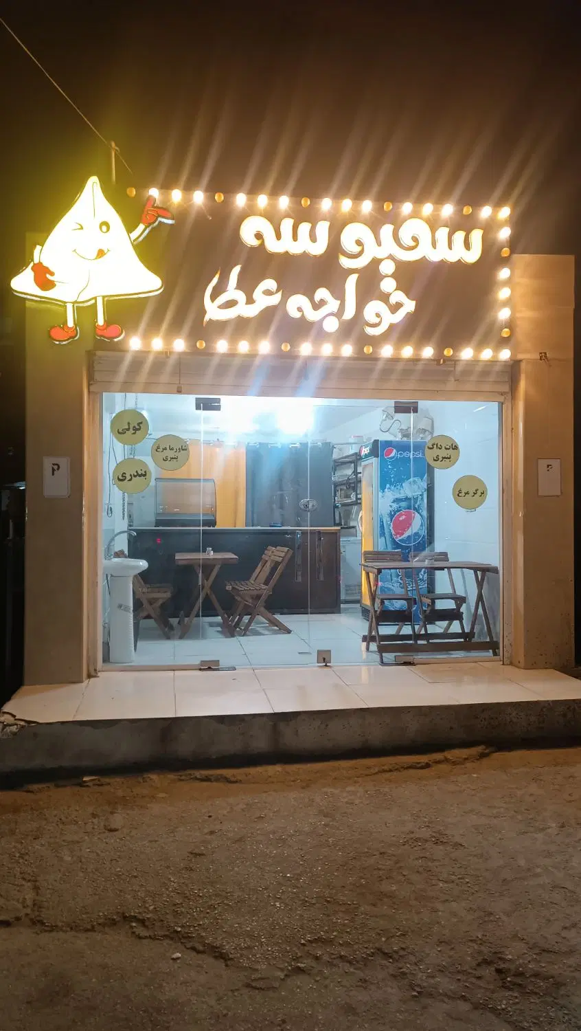 واگذاری مغازه سمبوسه و فست فود