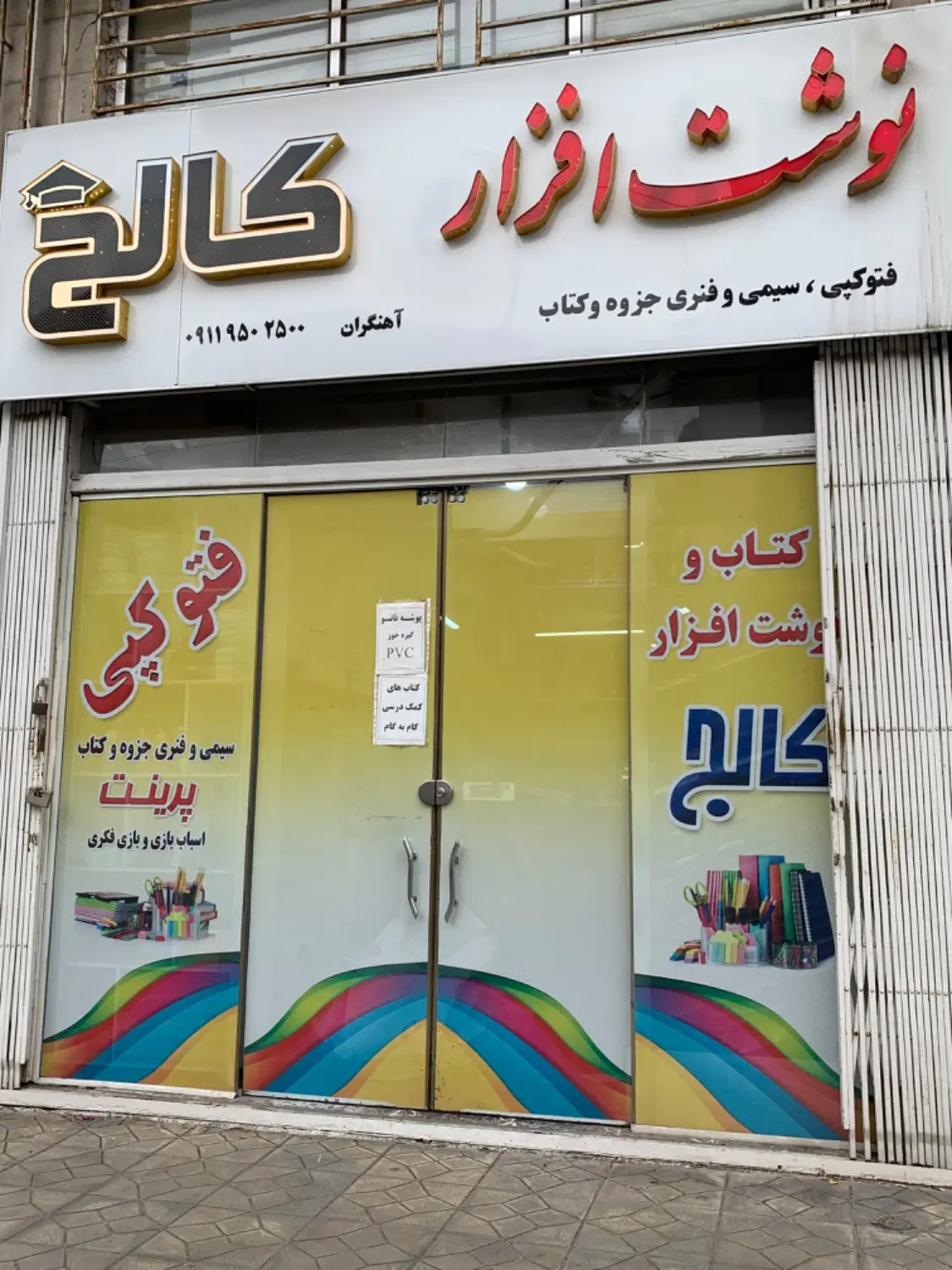 فروش مغازه لوازم التحریر به همراه تمامی وسایل