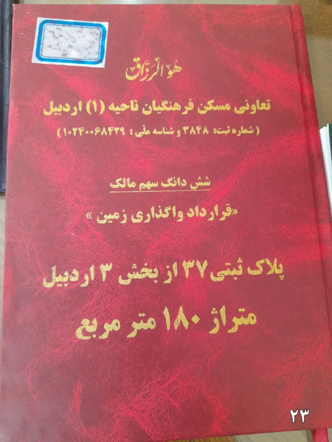 زمین قراردادی فرهنگیان