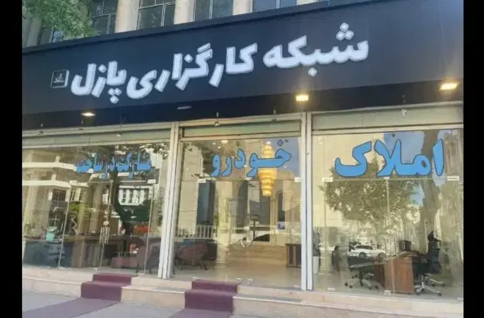 واحد 218 متری فول_شهرک ازادی