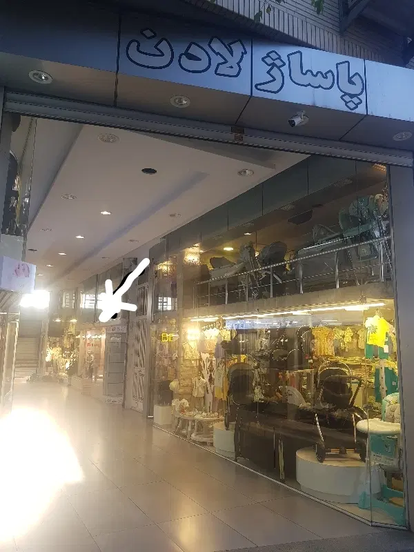 مغازه شریعتی جنوبی(شهناز)