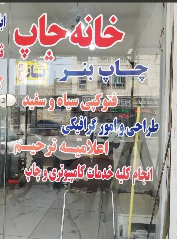 اجاره مغازه کافی نت و چاپخانه با دستگاه