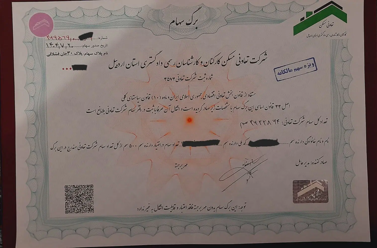 برگ سهام کانون و کارشناسان رسمی دادگستری اردبیل