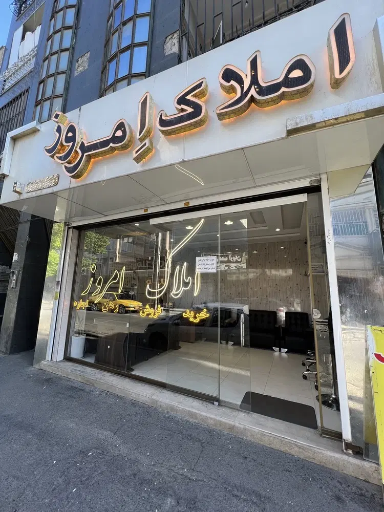 ۲۰متر مغازه چسب دنیامالی_مالک هستم