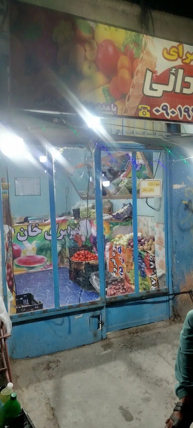 مغازه میوه فروشی
