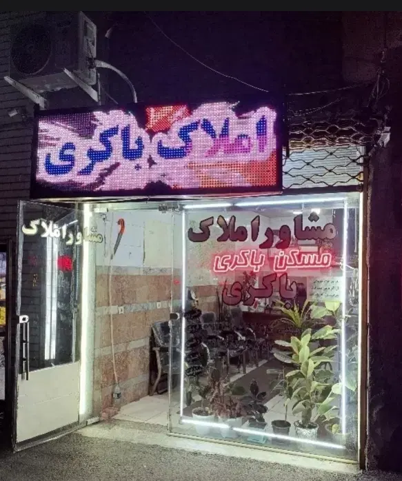 رهن و اجاره انبار میدان امام حسین صمدی