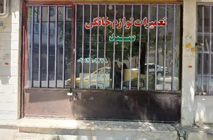 مغازه فروشی