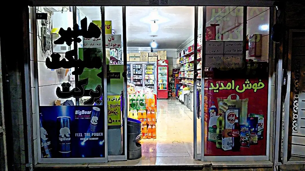 واگذاری سوپرمارکت