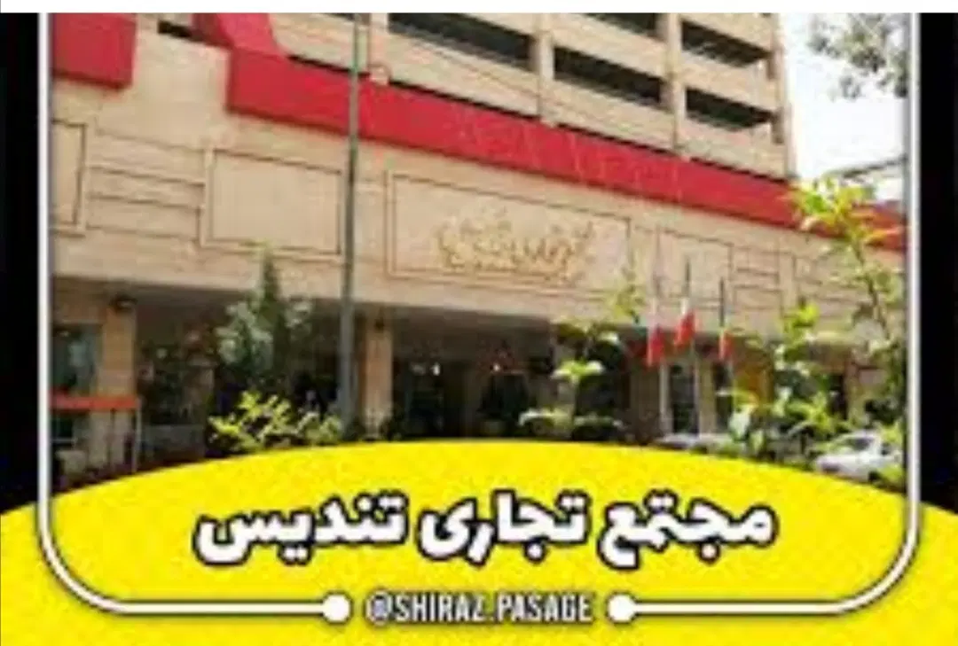مغازه پاساژ تندیس