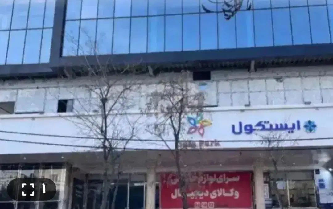 1سهم تجاری خیابان صفا
