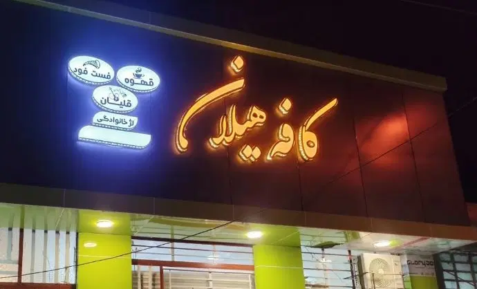 واگذاری کافه فست فود دارای لژ خانوادگی