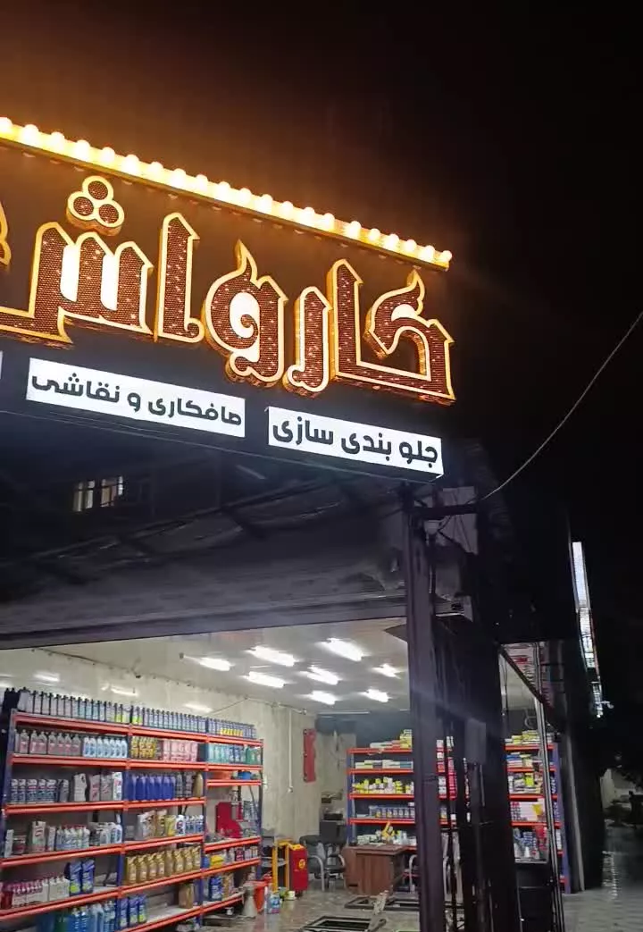اجاره مغازه داخل کارواش