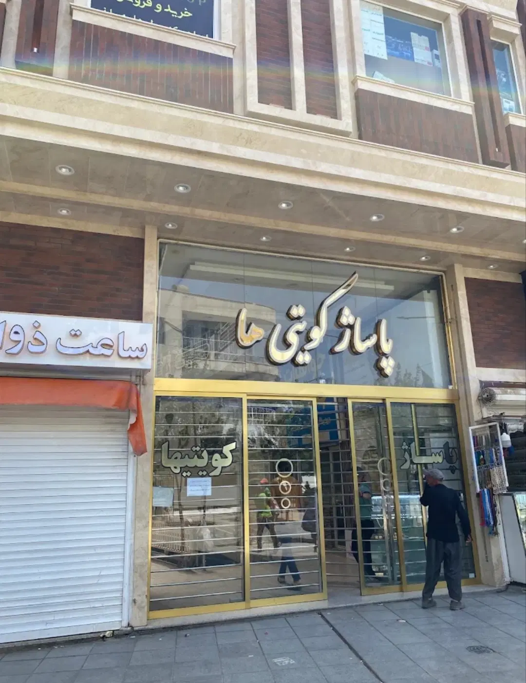 پاساژ کویتی ها