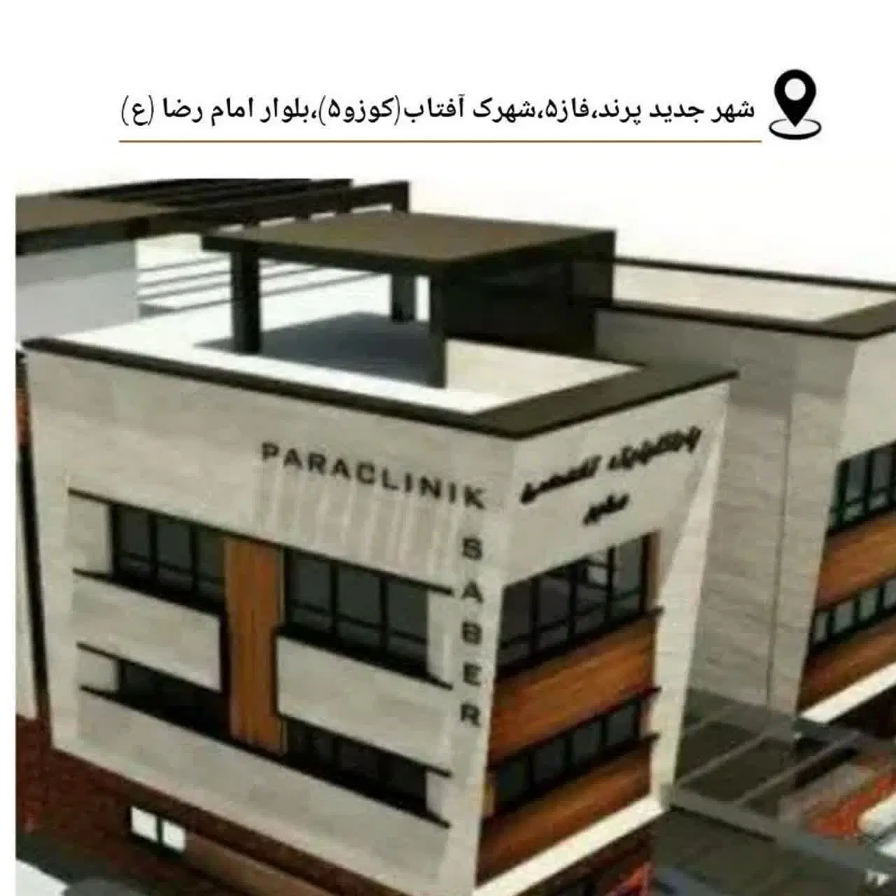 سهام کلینیک شبانه روزی پیروزان
