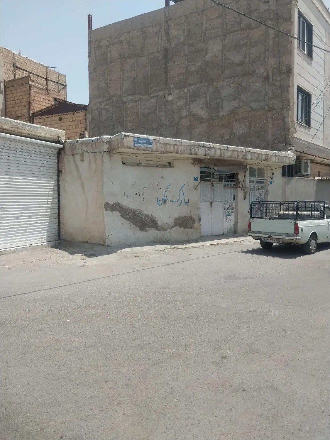 با سلام درود یک باب منزل مسکونی وبامقازه