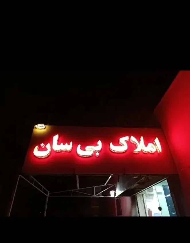 واحد اپارتمانی فاز۶
