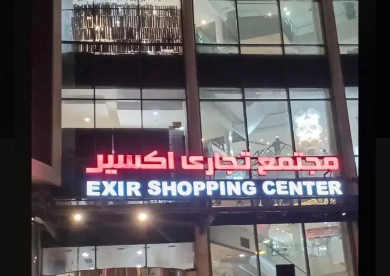 مغازه طلافروشی مجتمع اکسیر فروشی